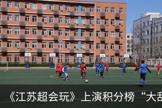 《江苏超会玩》上演积分榜“大乱斗”，苏州、无锡为排名而战