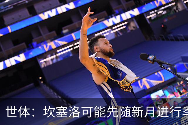 世体：坎塞洛可能先随新月进行季前备战，等待转会巴萨协议达成