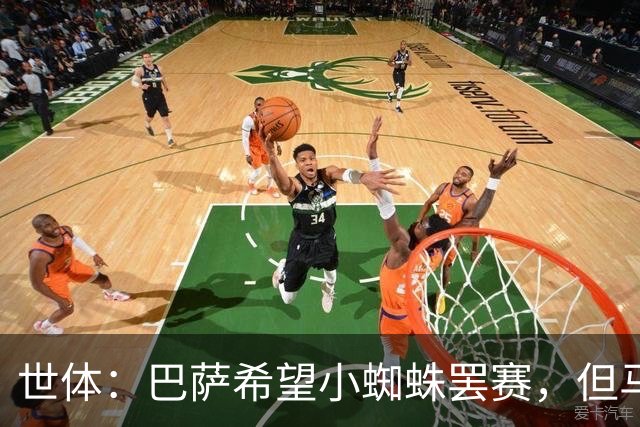 世体：巴萨希望小蜘蛛罢赛，但马竞就是不卖巴萨 并以格子做警示