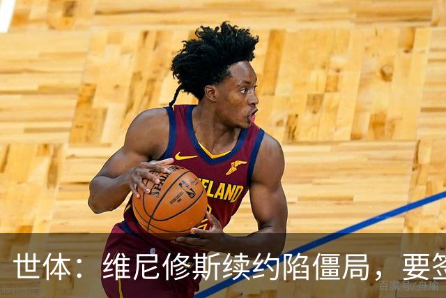 世体：维尼修斯续约陷僵局，要签字费遭皇马拒绝