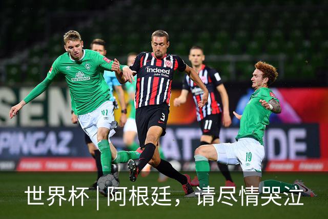 世界杯 | 阿根廷，请尽情哭泣