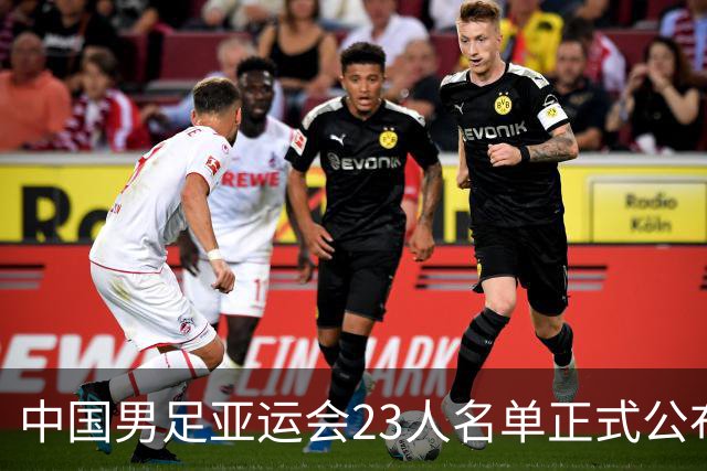 中国男足亚运会23人名单正式公布，超龄球员吴曦和张玉宁入选