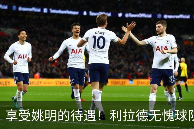 享受姚明的待遇！利拉德无愧球队老大，杨瀚森太有面，不用两头跑了？