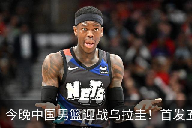 今晚中国男篮迎战乌拉圭！首发五人前瞻预测，王俊杰、胡金秋双核心领衔出战
