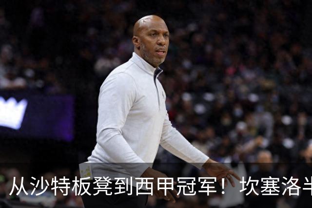 从沙特板凳到西甲冠军！坎塞洛半季逆袭，巴萨低价买断在即？