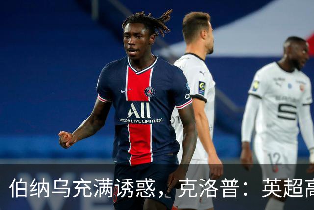 伯纳乌充满诱惑，克洛普：英超高压耗尽精力，难以承接皇马极致竞争压力