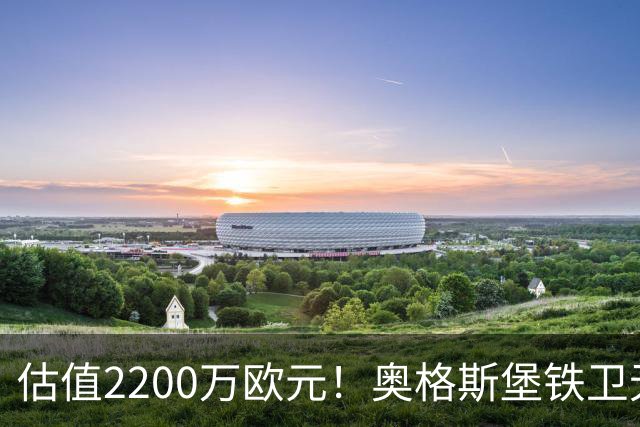 估值2200万欧元！奥格斯堡铁卫无限接近水晶宫