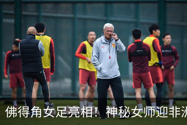 佛得角女足亮相！神秘女师迎非洲杯首秀，实力不容小觑