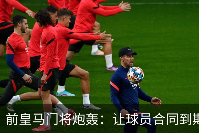 前皇马门将炮轰：让球员合同到期免费走人是不可原谅的管理失误