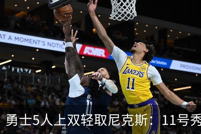 勇士5人上双轻取尼克斯：11号秀9中1最差一战 阿金斯21分