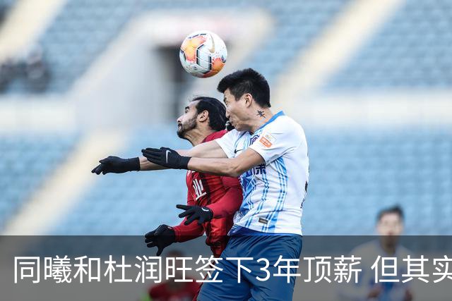 同曦和杜润旺签下3年顶薪 但其实顶薪只比广东给的C类合同高一点
