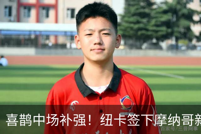 喜鹊中场补强！纽卡签下摩纳哥新星班巴 转会费3000万镑