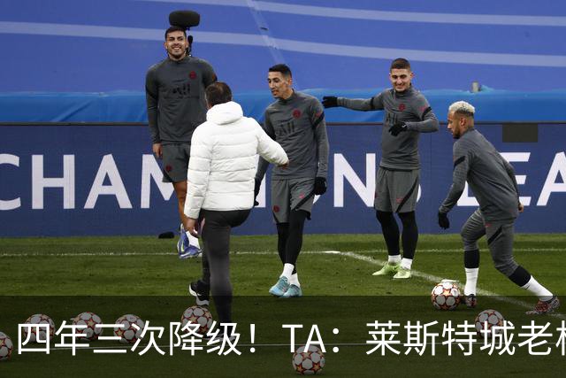 四年三次降级！TA：莱斯特城老板想以2.22亿英镑出售俱乐部