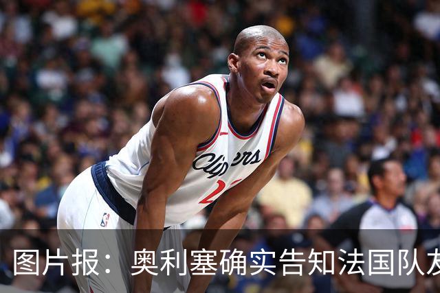 图片报：奥利塞确实告知法国队友想去皇马，但拜仁坚持不出售