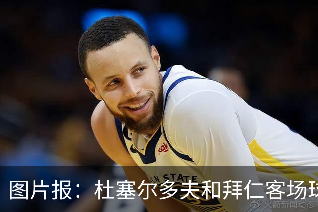 图片报：杜塞尔多夫和拜仁客场球衣使用相同模板 只有配色不同