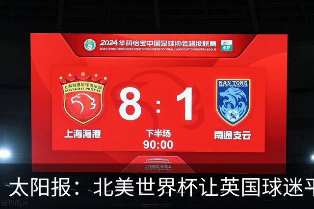 太阳报：北美世界杯让英国球迷平均少睡3小时，近4成人疲惫上班