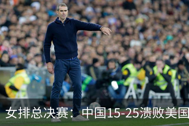 女排总决赛：中国15-25溃败美国，失误不断+全面下风，进四强难了
