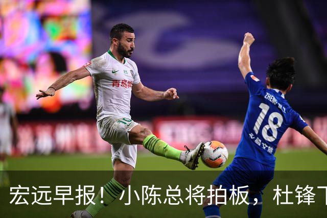 宏远早报！小陈总将拍板，杜锋下课官宣敲定时间，奎因去留未定！