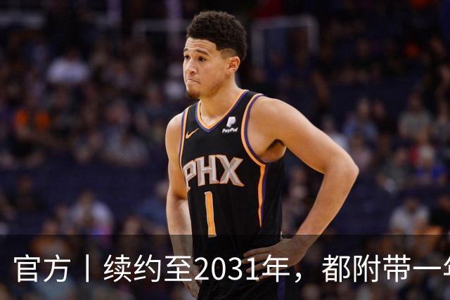 官方丨续约至2031年，都附带一年续约条款