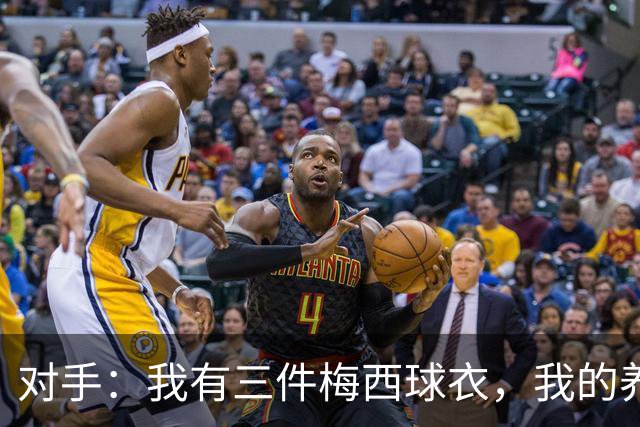 对手：我有三件梅西球衣，我的养老基金算是有保障了！