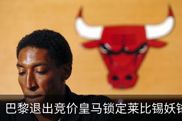 巴黎退出竞价皇马锁定莱比锡妖锋迪奥曼德，转会费或远超1亿欧