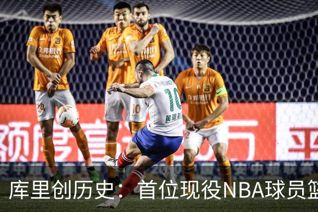 库里创历史：首位现役NBA球员篮球名人堂开个展