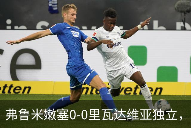 弗鲁米嫩塞0-0里瓦达维亚独立，双方互有攻守