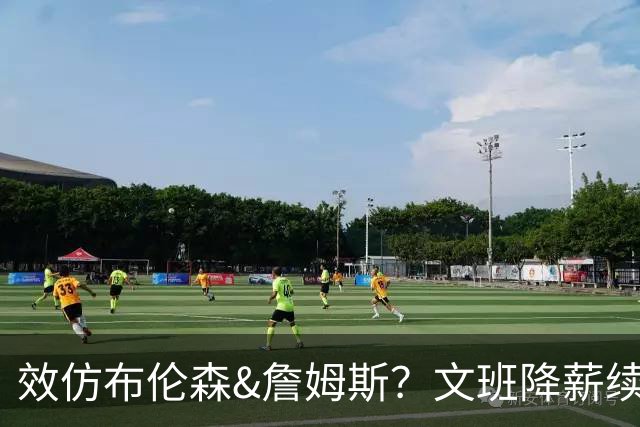 效仿布伦森&詹姆斯？文班降薪续约让其他顶薪球星面临空前压力