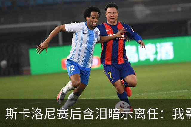 斯卡洛尼赛后含泪暗示离任：我需要时间思考，不确定能否再创辉煌