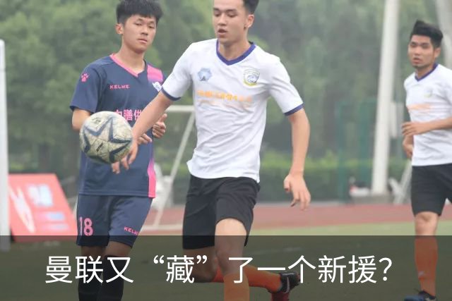 曼联又“藏”了一个新援？