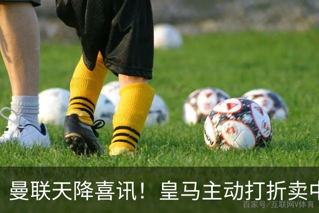 曼联天降喜讯！皇马主动打折卖中场，26岁世界杯主力或低价来投