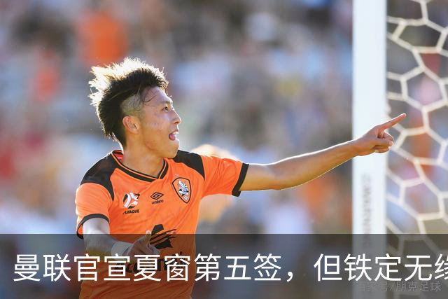 曼联官宣夏窗第五签，但铁定无缘一队！一人世界杯后归队准备转会