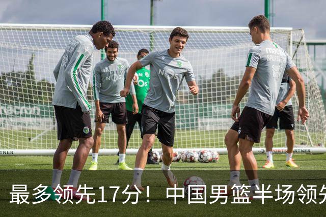 最多领先17分！中国男篮半场领先喀麦隆6分 贺希宁11+4+4