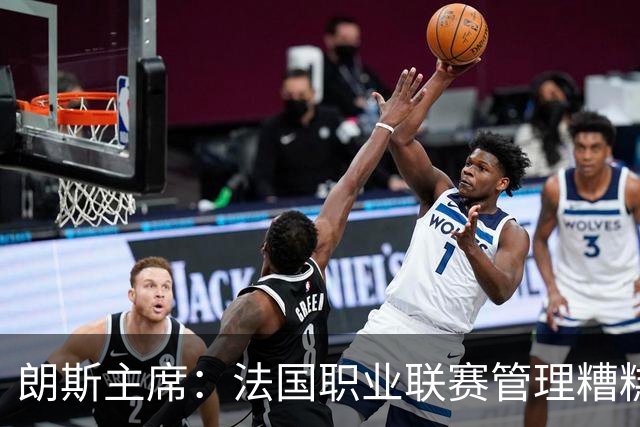 朗斯主席：法国职业联赛管理糟糕透顶；我们不想成为英超二队