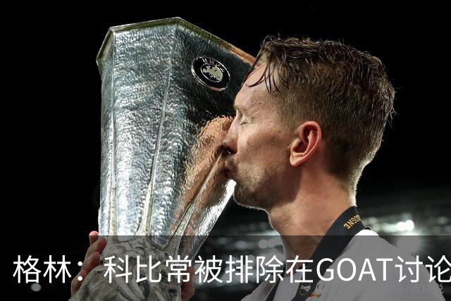 格林：科比常被排除在GOAT讨论外，只因曾与奥尼尔做队友