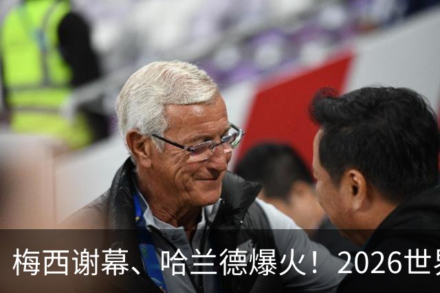 梅西谢幕、哈兰德爆火！2026世界杯，这些名场面一个都忘不了