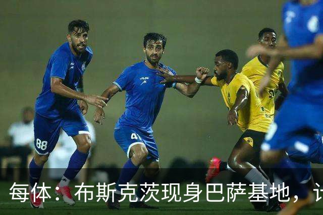 每体：布斯克茨现身巴萨基地，计划加入B队教练组
