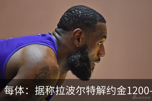 每体：据称拉波尔特解约金1200-1500万欧，但毕巴称巴萨买要加倍