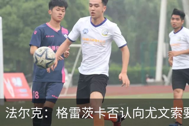 法尔克：格雷茨卡否认向尤文索要高额签字费，双方正在谈判中