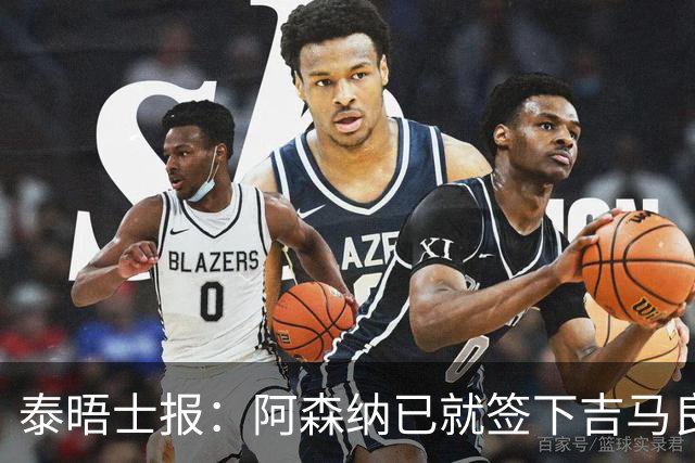 泰晤士报：阿森纳已就签下吉马良斯一事，与纽卡斯尔展开谈判