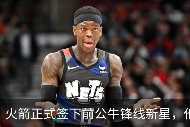 火箭正式签下前公牛锋线新星，他可能会成为双向合同的竞争者？