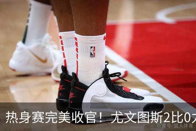 热身赛完美收官！尤文图斯2比0力克巴勒莫，伊尔迪兹先拔头筹，米利克锁定胜局，切利克攻防俱佳，穆阿尼多次错失门前良机