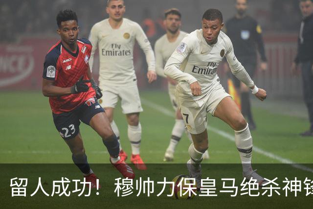 留人成功！穆帅力保皇马绝杀神锋！本土天才正式留队