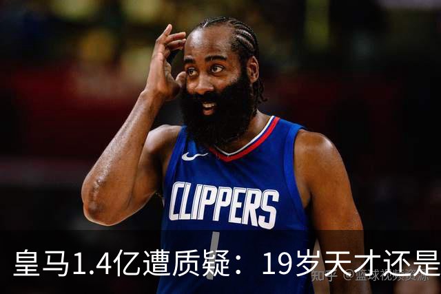 皇马1.4亿遭质疑：19岁天才还是27岁老将？