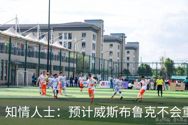 知情人士：预计威斯布鲁克不会重返国王队或华盛顿奇才队