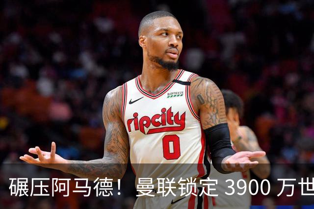 碾压阿马德！曼联锁定 3900 万世界杯超新星！彻底甩掉拉什福德