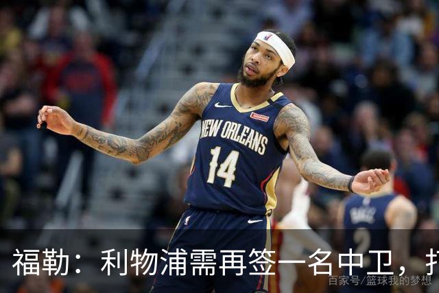 福勒：利物浦需再签一名中卫，打造均衡阵容非常重要