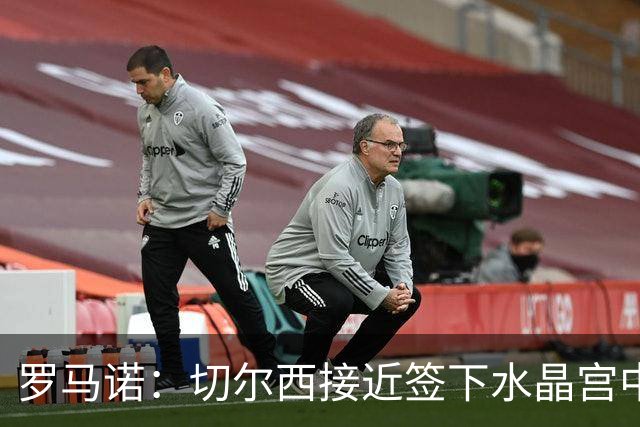 罗马诺：切尔西接近签下水晶宫中卫拉克鲁瓦，球员已同意个人条款