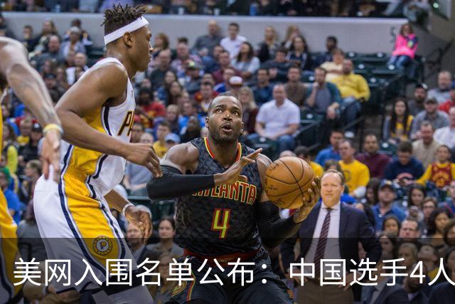 美网入围名单公布：中国选手4人锁定参赛资格，郑钦文列递补第22位