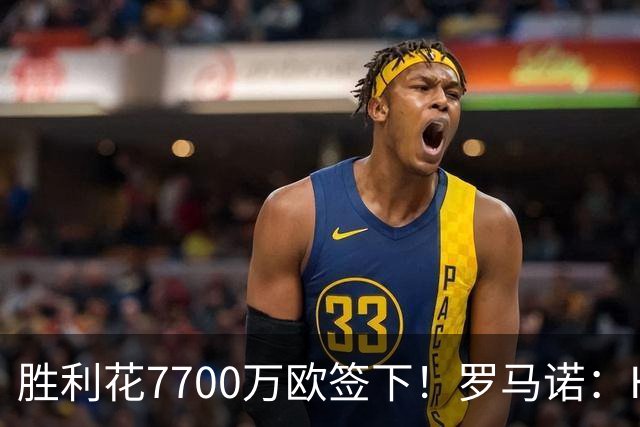 胜利花7700万欧签下！罗马诺：HWG！22岁杜兰租借加盟本菲卡